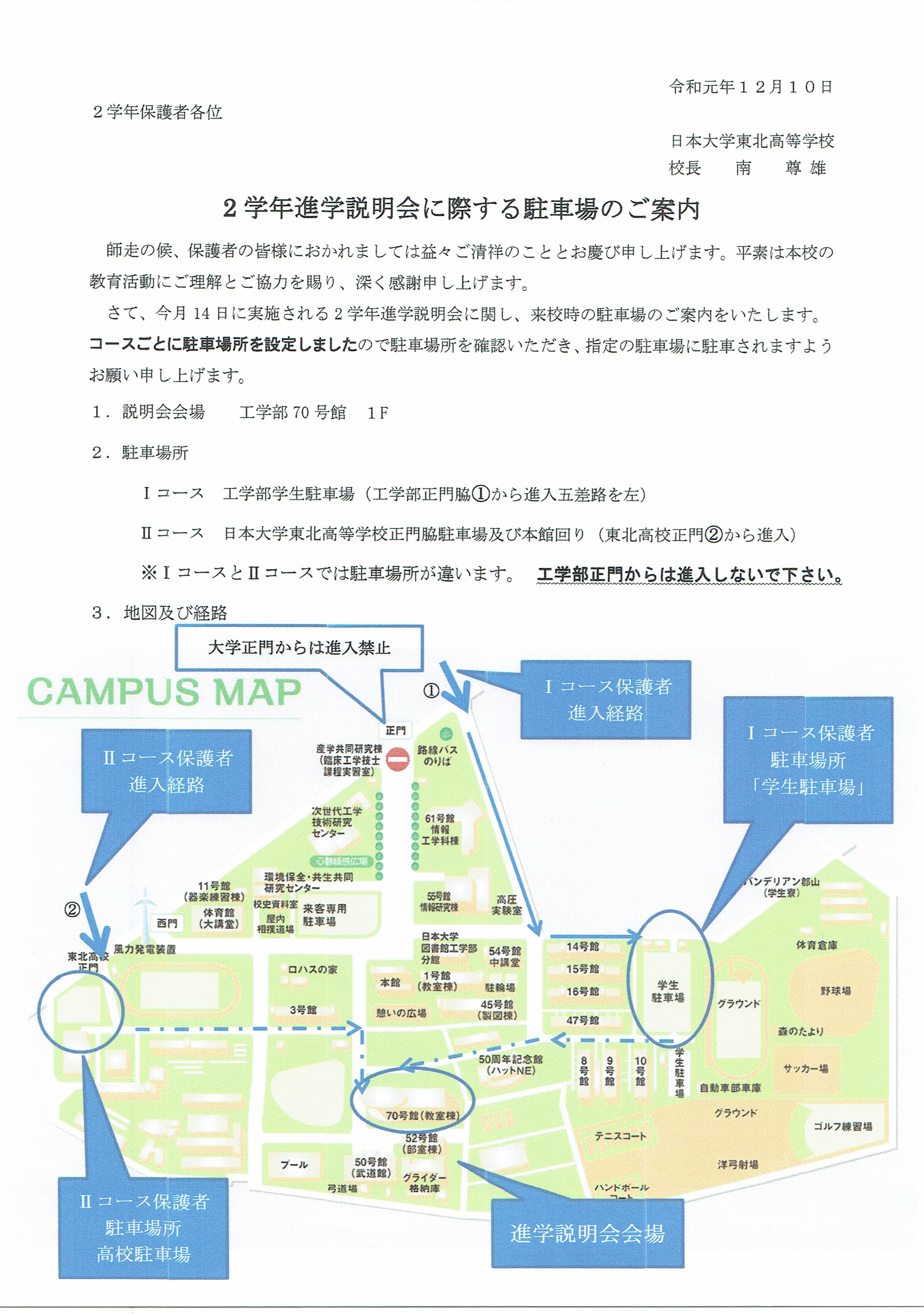 https://www.tohoku.hs.nihon-u.ac.jp/information/files/12%E6%9C%8814%E6%97%A5%E9%80%B2%E5%AD%A6%E8%AA%AC%E6%98%8E%E4%BC%9A%E9%A7%90%E8%BB%8A%E6%A1%88%E5%86%85.jpg